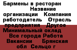 Бармены в ресторан "Peter'S › Название организации ­ Компания-работодатель › Отрасль предприятия ­ Другое › Минимальный оклад ­ 1 - Все города Работа » Вакансии   . Брянская обл.,Сельцо г.